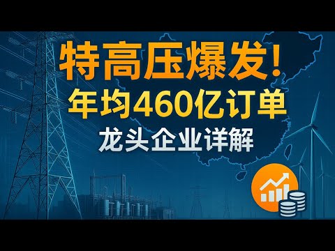 【特高压行业深度解析】特高压行业订单规模暴增至年均460亿，从全国统一电力市场到海上风电并网，四大龙头企业详解，特高压设备商市场格局与投资策略全面剖析