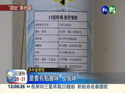 "御皇水"淨水器太鹼 喝多恐傷腎