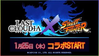 臨時速報！ラストクラウディア＆ストリートファイターシリーズがコラボ決定！来週1月25日（木）から開催！〜早速実装キャラを予想してみる速報！