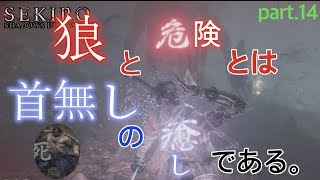 【SEKIRO】狼の魂で首無しが癒される！？”中ボス３戦”【実況】#14