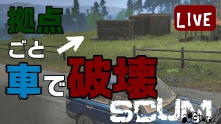 車で建物ごと爆破する！【SCUM】参加歓迎