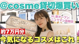 新しくできたばかりの@cosme STOREで気になるコスメ爆買い!今気になるアイテムはこれだ!