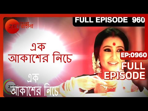 Ek Akasher Neeche - Full Episode - 960 - Bhaswar Chatterjee, Arindam Sil, Soma Dey - Zee Bangla