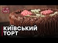 Рецепт "Киевского торта" - Все буде смачно - Выпуск 107 - 29.11.2014 