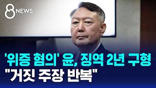'위증 혐의' 윤 징역 2년 구형…거짓 주장 반복 / SBS 8뉴스