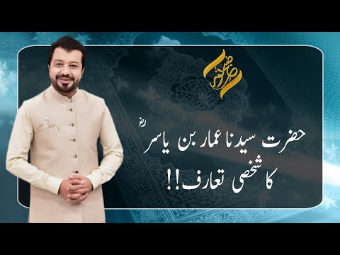 Hazrat Syedna Ammar Bin Yasir (R.A) | 17 September 2021 | Subh E Noor