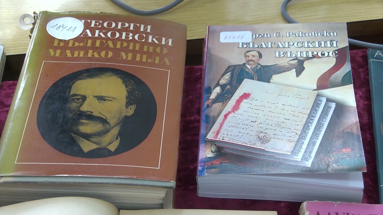 С витрина от книги почитат рождението на Георги Сава Раковски в димитровградската библиотека