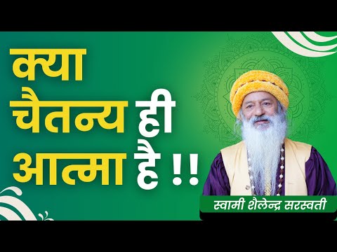 क्या चैतन्य ही आत्मा है?