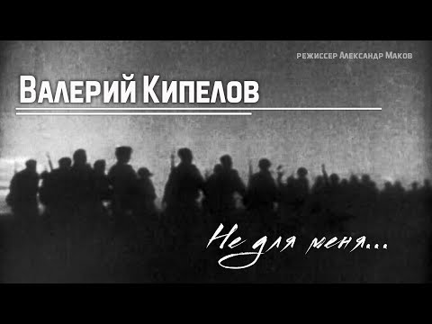 Валерий Кипелов - "Не для меня придёт весна"