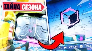 ⚠️ГДЕ СЕКРЕТНЫЙ БУНКЕР 9 СЕЗОНА ФОРТНАЙТ! ТАЙНА 9 СЕЗОНА ФОРТНАЙТ! ТАЙНА КРИПТОГРАФИИ ФОРТНАЙТ!