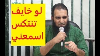 صورة لو خايف تنتكس إسمعنى 😥 _ (مقاطع دعوية مؤثرة) _ م / علاء حامد