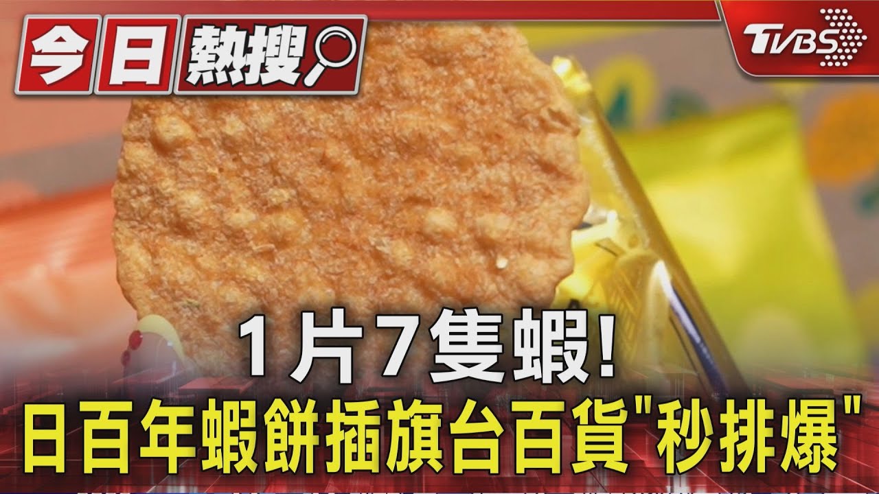 1片7隻蝦! 日百年蝦餅插旗台百貨「秒排爆」