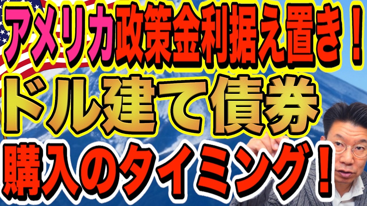 【60代必見】アメリカ政策金利据え置き！！ドル建て債券購入のタイミング！！最後のお宝社債！利回り11%！【1204】