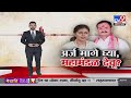 tv9 Marathi Special Report | व्हायरल ऑडिओ क्लिप चर्चेत, पंकजा म