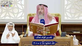 191 - تفسير قوله تعالى (قد شغفها حبا) - عثمان الخميس