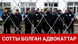 СОТТЫ БОЛҒАН АДВОКАТТАР