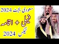 saudi budget 2024 || budget updates || iqama tex 2024 || dependent tex 2024