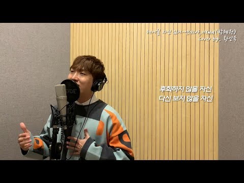 '앤씨아, HYNN(박혜원) - 헤어질 자신 있니' cover by 황인욱(Inwook Hwang)