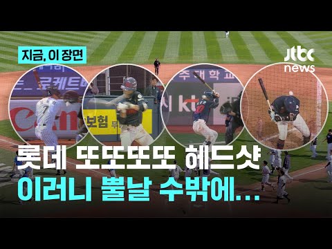 왜 롯데만 맞아요? 이게 올해 몇 번째...잇단 헤드샷에 뿔난 선수, 감독, 팬들