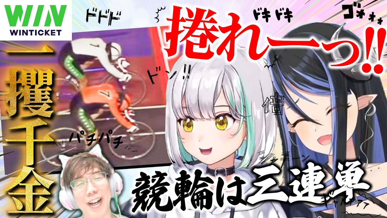 【初競輪】一攫千金なるか！？三連単狙いでまさかの！【花奏かのん / ななしいんく w/蛇宵ティア, 渋川難波】