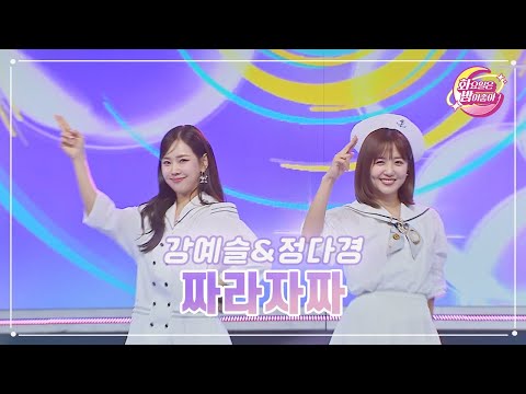 강예슬&정다경 - 짜라자짜 화요일은 밤이 좋아 71화 230606 방송