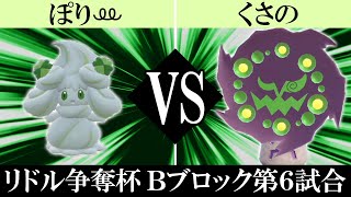 【ポケモンSV】リドル争奪杯の夢#12 / ぽりꔛ VS くさの【Ｂブロック第6試合】
