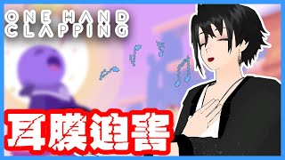 [Vtub] 技術型台V 神崎 one hand clapping