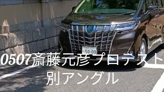 0507元彦プロテスト別アングル#斎藤元彦#政治#Vlog#元彦プロテスト 