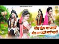 गौरा पीहर मत जाइये मेरा मन नही लागे प्�