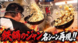 【豆腐海鮮風炒飯】中華の概念を覆しまくった斬新すぎる鉄鍋のジャンの調理法【アニメ飯シリーズ】