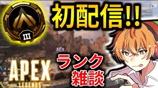 【APEX:配信】初めてのAPEXランク配信！！　雑談&色々教えてください！！