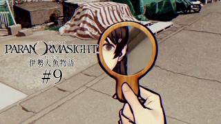 【パラノマサイト FILE38 伊勢人魚物語】やるよ #9