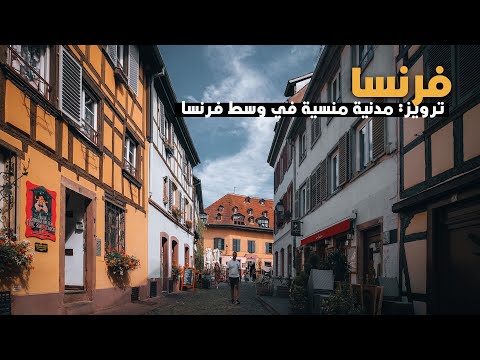 Troyes France |  ترويز فرنسا | مدينة منسية بالتاريخ