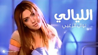 Nawal al zoughbi el layali video clip نوال الزغبي الليالي فيديو كليب