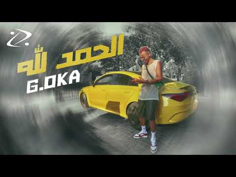 كلمات اغنية الحمدلله