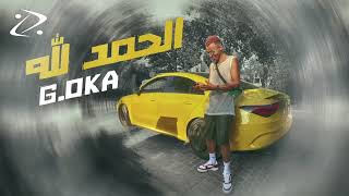 كلمات اغنية الحمد لله اوكا