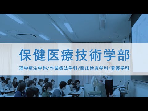 経営学科 保健医療技術学部が3分以内にわかる動画　#文京学院大学