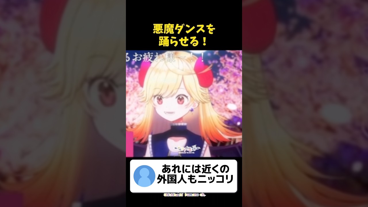 秋葉原で一緒にアクマダンス踊ったよ💃🕺 #七八くまの #vtuber #切り抜き