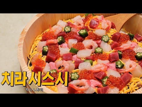 치라시즈시