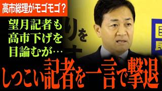【玉木代表がしつこい記者を返り討ち！】手痛いひとことで切り捨てる！高市総理が珍しくモゴモゴ！？代表も望月記者の扱いがうまくなってきた！？ 【玉木雄一郎/国民民主党】