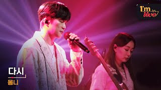 [I'm LIVE] MONNI (몽니) & Again (다시)