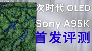 [問題] 電視 Sony A95K 與 LG C2、C1 抉擇