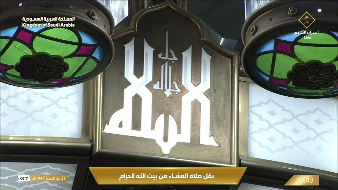 صلاة العشاء من المسجد الحرام بـمكة المكرمة - تلاوة الشيخ د. الوليد الشمسان
