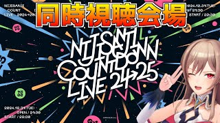 #にじさんじカウントダウンライブ 同時視聴するぞ～～～！！！【にじさんじ】