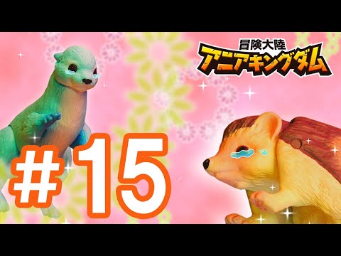 アニメ『冒険大陸 アニアキングダム』 第15話 「大迷宮！ボルケーノ！」