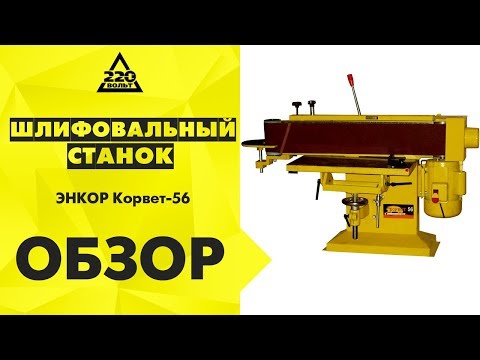 Станок шлифовальный Корвет 58, видео 2