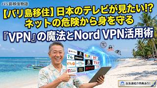 日本の動画が見れない?ネットの覗き見を防ぐVPNの基本