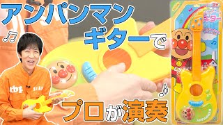 プロならアンパンマンギターで「アンパンマンのマーチ」弾けるのか?【試行錯誤】
