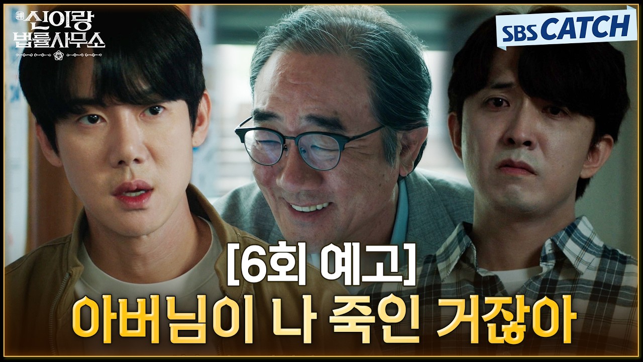 [6회 예고] "아버님이 나 죽인 거잖아" 장인을 의심하는 윤나무! 유연석, 과연 진범을 밝혀낼 수 있을까? #?