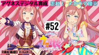 8/3 ウマ娘 アグネスデジタル育成#52 走れ！ メカウマ娘④
